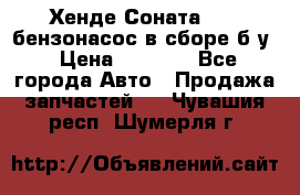 Хенде Соната5 2,0 бензонасос в сборе б/у › Цена ­ 2 000 - Все города Авто » Продажа запчастей   . Чувашия респ.,Шумерля г.
